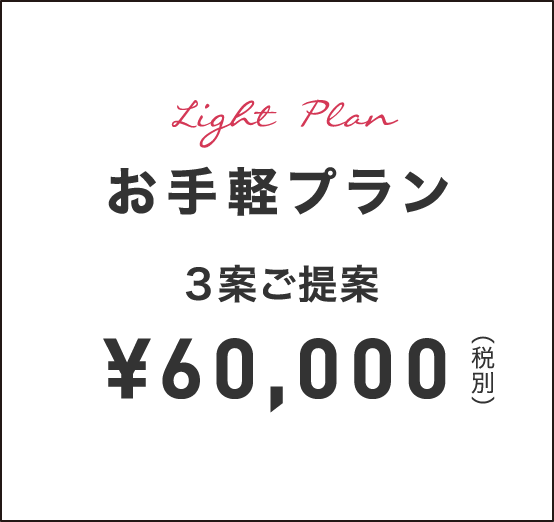 Light Plan お手軽プラン ３案ご提案 ¥60,000（税別）