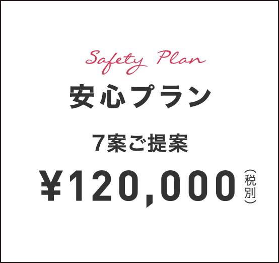 Safety Plan 安心プラン 7案ご提案 ¥120,000（税別）