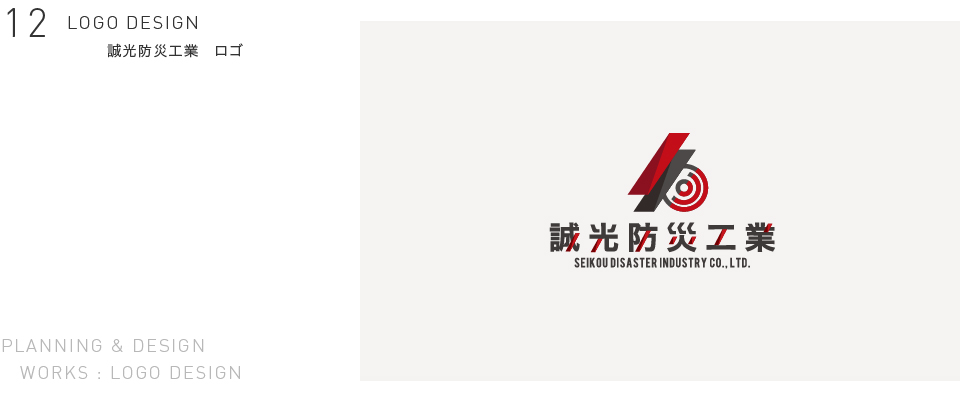 誠光防災工業　ロゴ